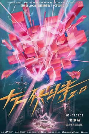 汪苏泷"十万伏特鸟巢站LIVE"实体特辑