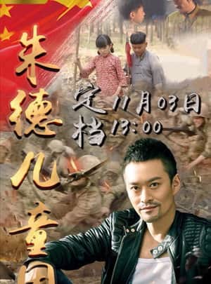 朱德儿童团