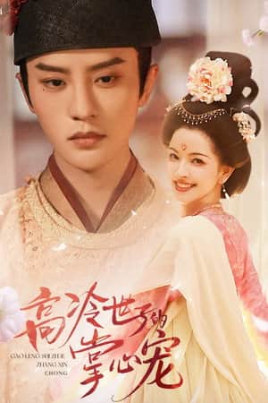 Gao Leng Shi Zi De Zhang Xin Chong