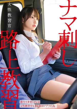 女性教習官ナマ刺し路上教習