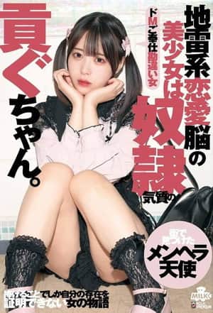 地雷系恋愛脳の美少女は奴●気質の貢ぐちゃん。ドMご奉仕勘違い女 天馬ゆい