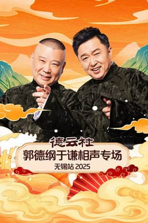德云社郭德纲于谦相声专场无锡站 2025