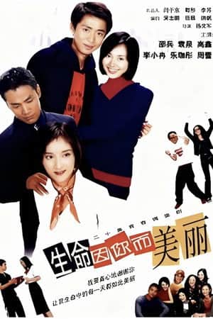 生命因你而美丽