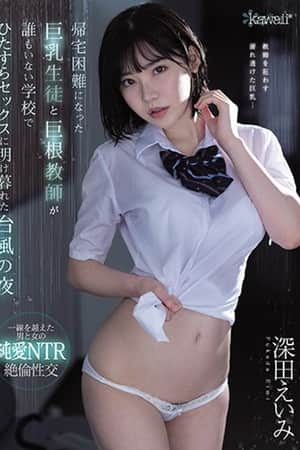 CAWD-120帰宅困難になった巨乳生徒と巨根教師が誰もいない学校でひたすらセックスに明け暮れた台風の夜 深田えいみ
