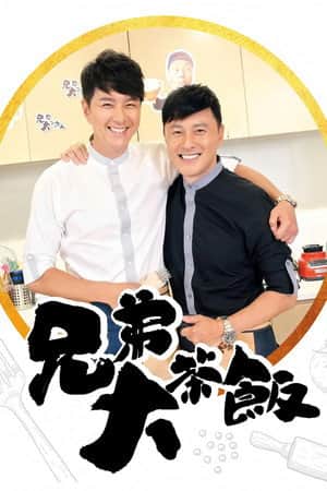 兄弟大茶飯