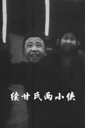Two Little Heroes Named Gan: Part II