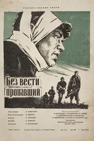 Без вести пропавший