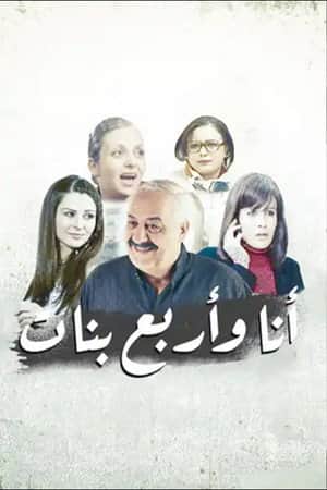 أنا وأربع بنات