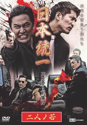 Unification of Japan Episode Collection IV: Two Young Bloods