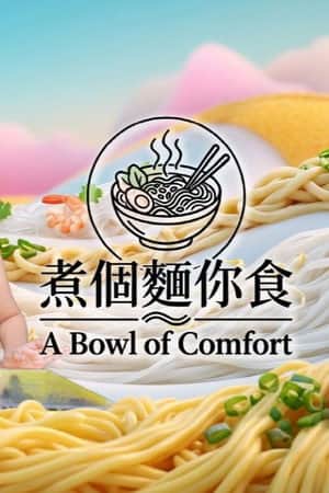 煮個麵你食