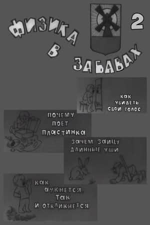 Физика в забавах. 2 Выпуск