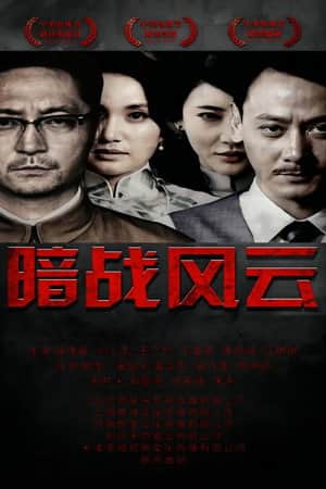 暗战风云