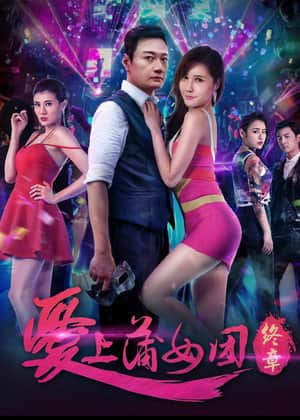 爱上蒲女团：终章