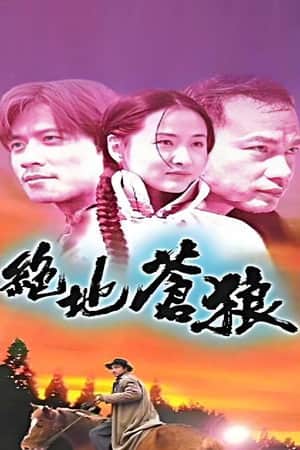 绝地苍狼