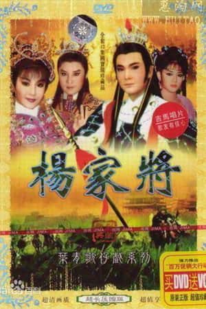 楊家將