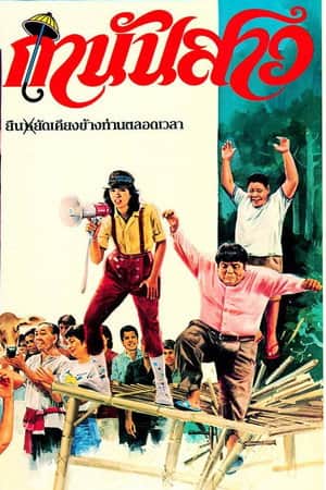 กำนันสาว