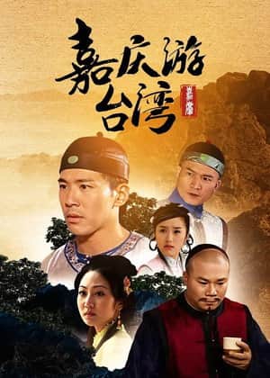 嘉慶君遊台灣