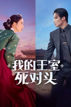 我的王室死对头