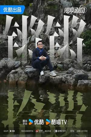 锵锵拾遗