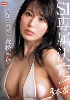 グラビア芸能人 金松季歩 S1専属決定!3本番