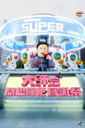 大师兄开心哗贵感谢祭（2024）