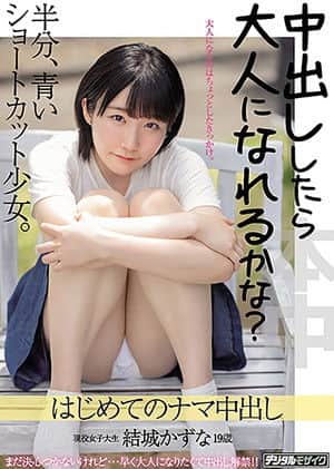 Am I An Adult If You Cum Inside Me? Girl With Short Bob Who Is Still New. First Creampie Kazuna Yuki