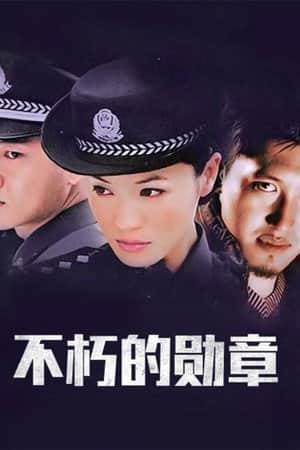 不朽的勋章