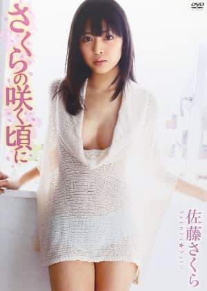 佐藤さくら さくらの咲く頃に