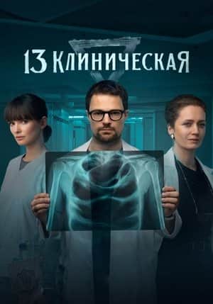 13 Klinicheskaya