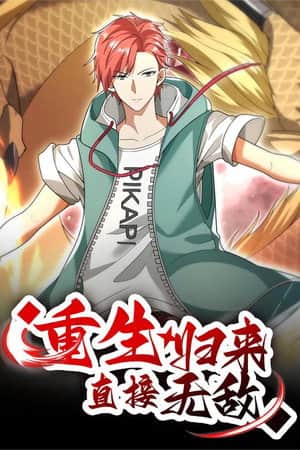 重生归来：直接无敌