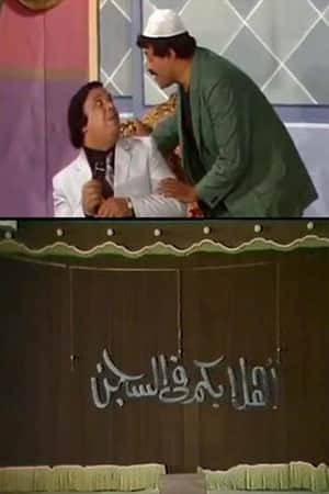 مسرحية أهلا بكم في السجن