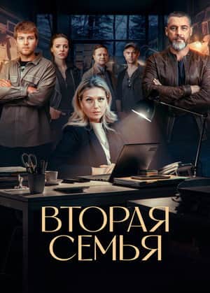 Вторая семья