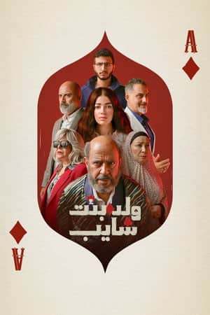 Walad wa Bint wa Ragel ‘Ajeez