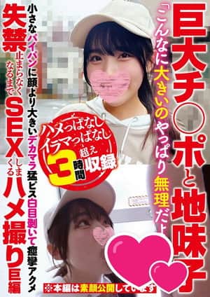 巨大チ○ポと地味子「こんなに大きいのやっぱり無理だよう…」小さなパイパンに顔より大きいデカマラ猛ピス白目剥いて痙攣アクメ失禁止まらなくなるまでSEXしまくるハメ撮り巨編