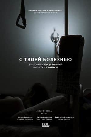С твоей болезнью