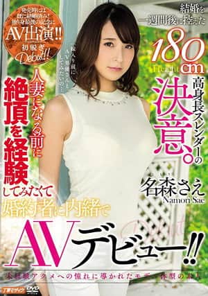 This 180cm Tall And Slender Girl Is About To Get Married In A Week, And She's Made Her Final Decision Before She Becomes A Married Woman, She Wants To Experience Ecstasy And Is Now Making Her Secret AV Debut ! Sae Namori