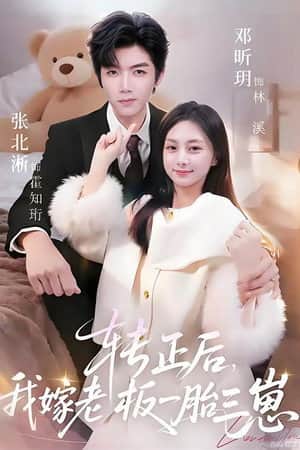 转正后，我嫁老板一胎三崽