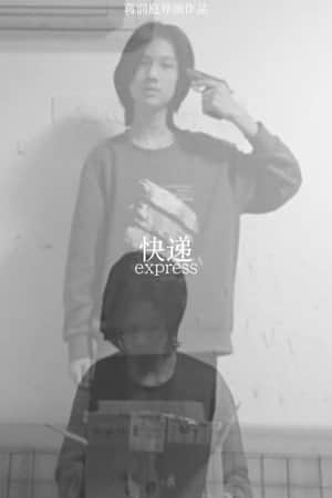 快递