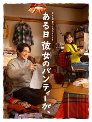 ある日彼女のパンティーが、