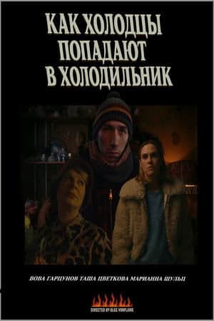 Как холодцы попадают в холодильник