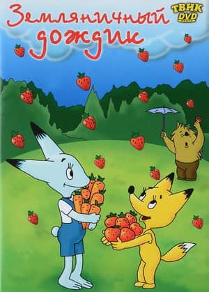 Strawberry Rain