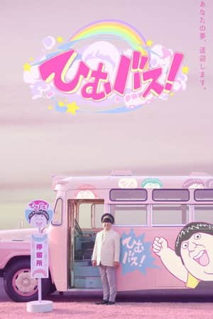 ひむバス!