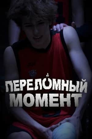 Переломный момент