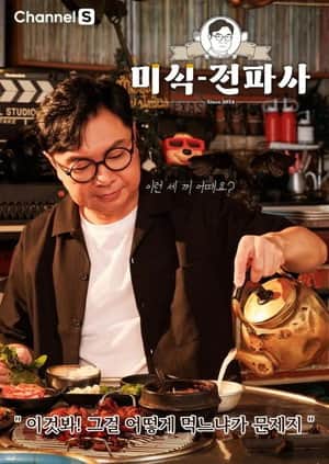 Im Won Hee's Gourmet Show