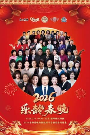 2026乐龄春晚