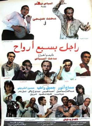 راجل بسبع أرواح
