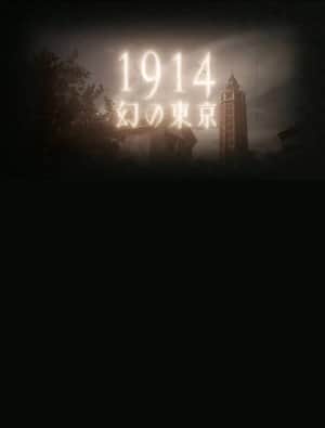1914 Maboroshino Tōkyō ~ yomigaeru modan toshi ~