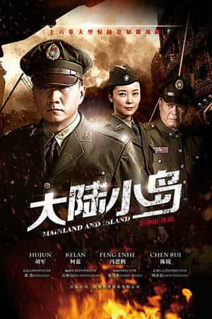 地下地上之大陆小岛