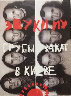 Звуки Му - Грубый закат в Киеве