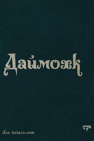 Даймохк